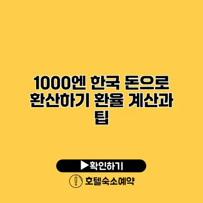 1000엔 한국 돈으로 환산하기 환율 계산과 팁