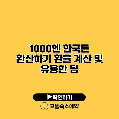 1000엔 한국돈 환산하기 환율 계산 및 유용한 팁