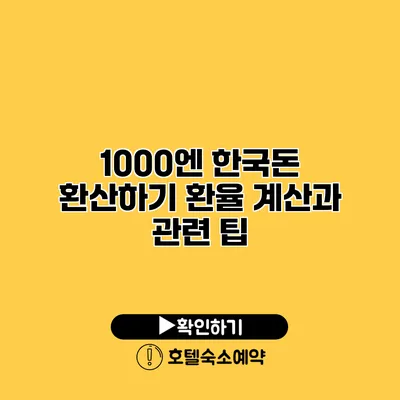 1000엔 한국돈 환산하기 환율 계산과 관련 팁