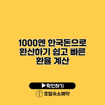 1000엔 한국돈으로 환산하기 쉽고 빠른 환율 계산