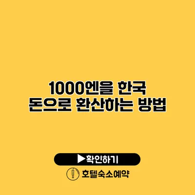 1000엔을 한국 돈으로 환산하는 방법