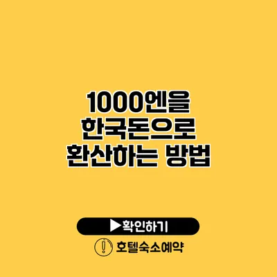 1000엔을 한국돈으로 환산하는 방법