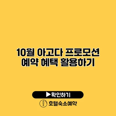 10월 아고다 프로모션 예약 혜택 활용하기