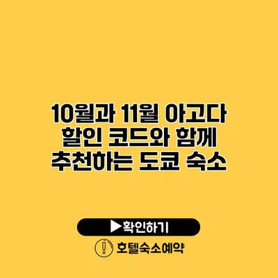 10월과 11월 아고다 할인 코드와 함께 추천하는 도쿄 숙소