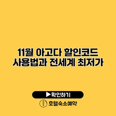 11월 아고다 할인코드 사용법과 전세계 최저가