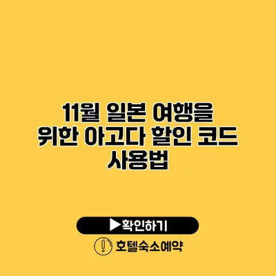 11월 일본 여행을 위한 아고다 할인 코드 사용법