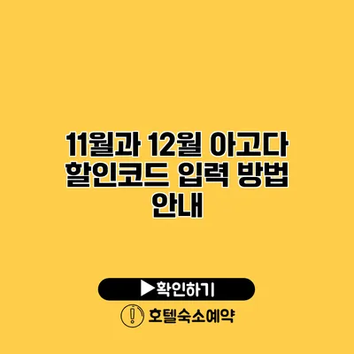 11월과 12월 아고다 할인코드 입력 방법 안내