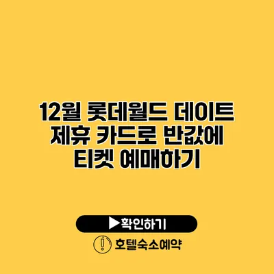 12월 롯데월드 데이트 제휴 카드로 반값에 티켓 예매하기