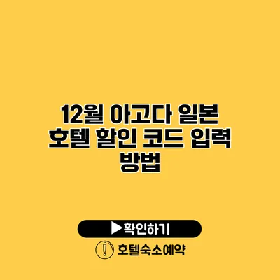 12월 아고다 일본 호텔 할인 코드 입력 방법