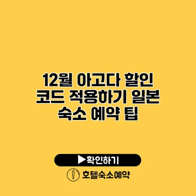 12월 아고다 할인 코드 적용하기 일본 숙소 예약 팁