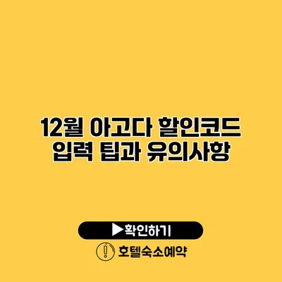 12월 아고다 할인코드 입력 팁과 유의사항