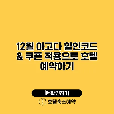 12월 아고다 할인코드 & 쿠폰 적용으로 호텔 예약하기