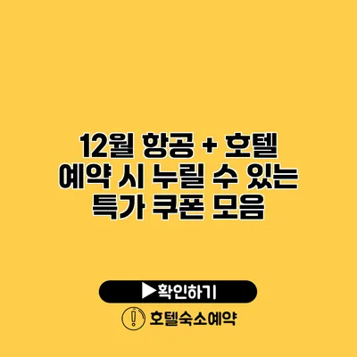 12월 항공 + 호텔 예약 시 누릴 수 있는 특가 쿠폰 모음