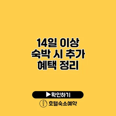 14일 이상 숙박 시 추가 혜택 정리