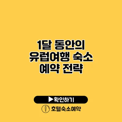 1달 동안의 유럽여행 숙소 예약 전략