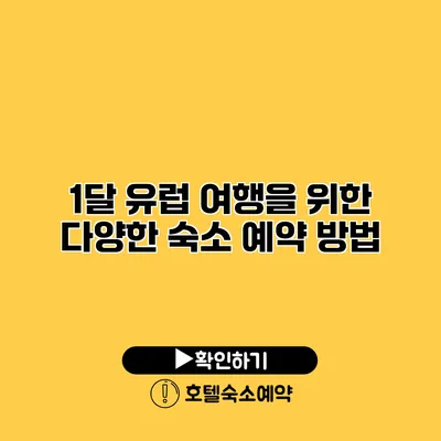 1달 유럽 여행을 위한 다양한 숙소 예약 방법