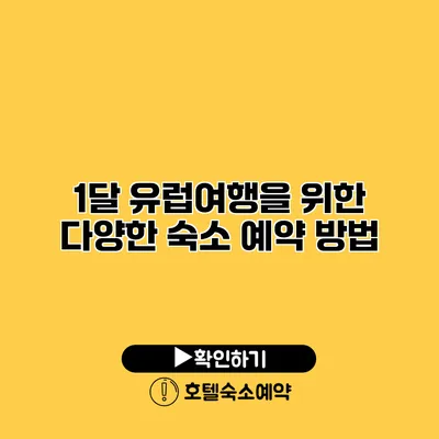 1달 유럽여행을 위한 다양한 숙소 예약 방법