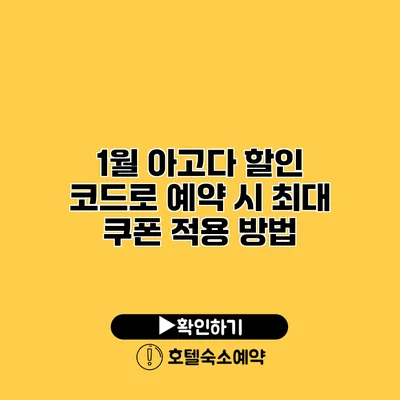 1월 아고다 할인 코드로 예약 시 최대 쿠폰 적용 방법