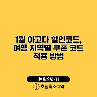 1월 아고다 할인코드, 여행 지역별 쿠폰 코드 적용 방법