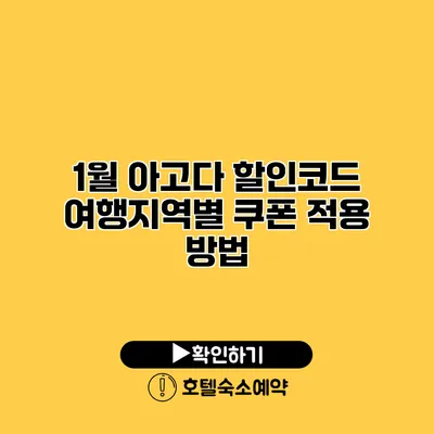 1월 아고다 할인코드 여행지역별 쿠폰 적용 방법