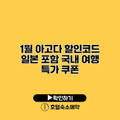 1월 아고다 할인코드 일본 포함 국내 여행 특가 쿠폰