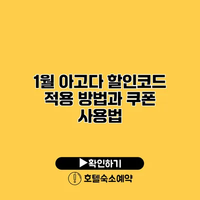 1월 아고다 할인코드 적용 방법과 쿠폰 사용법