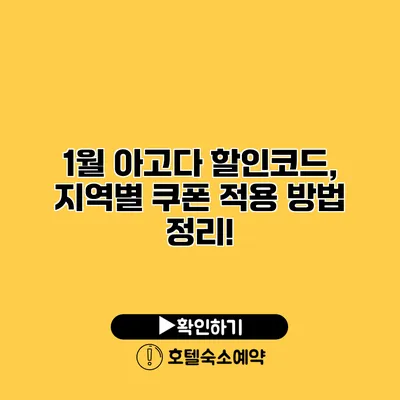 1월 아고다 할인코드, 지역별 쿠폰 적용 방법 정리!