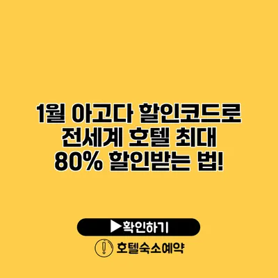 1월 아고다 할인코드로 전세계 호텔 최대 80% 할인받는 법!