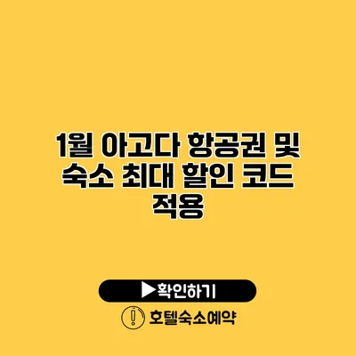 1월 아고다 항공권 및 숙소 최대 할인 코드 적용