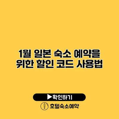 1월 일본 숙소 예약을 위한 할인 코드 사용법