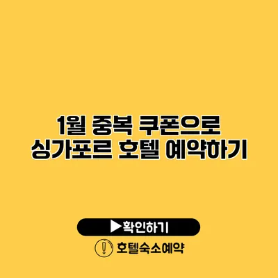 1월 중복 쿠폰으로 싱가포르 호텔 예약하기