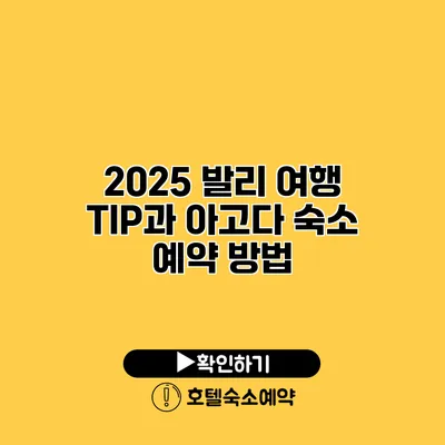 2025 발리 여행 TIP과 아고다 숙소 예약 방법