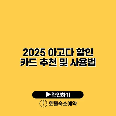 2025 아고다 할인 카드 추천 및 사용법