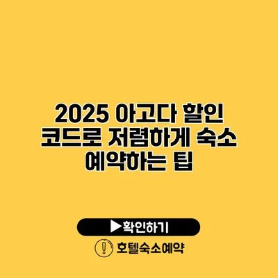 2025 아고다 할인 코드로 저렴하게 숙소 예약하는 팁