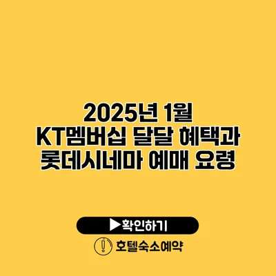 2025년 1월 KT멤버십 달달 혜택과 롯데시네마 예매 요령