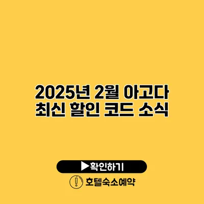 2025년 2월 아고다 최신 할인 코드 소식