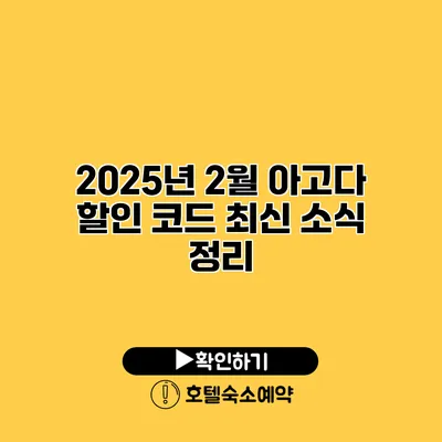 2025년 2월 아고다 할인 코드 최신 소식 정리