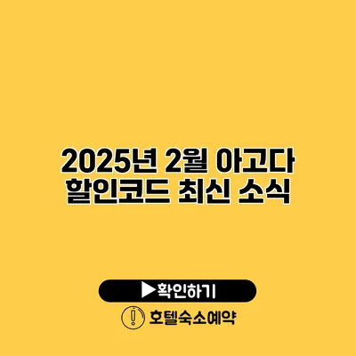 2025년 2월 아고다 할인코드 최신 소식