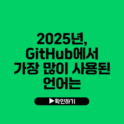 2025년, GitHub에서 가장 많이 사용된 언어는?