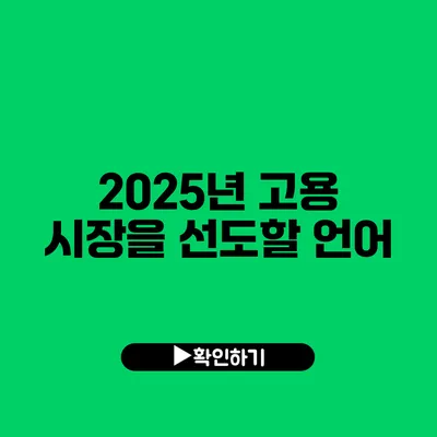 2025년 고용 시장을 선도할 언어