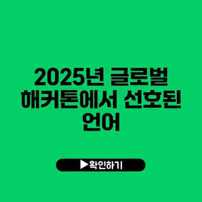 2025년 글로벌 해커톤에서 선호된 언어