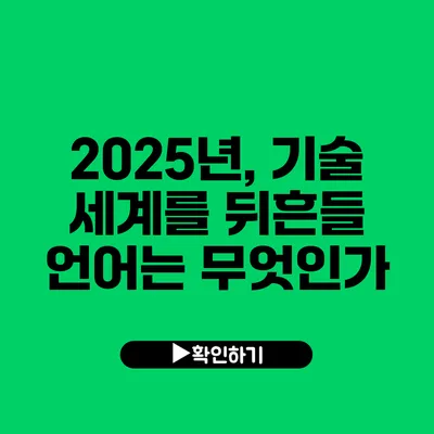 2025년, 기술 세계를 뒤흔들 언어는 무엇인가?