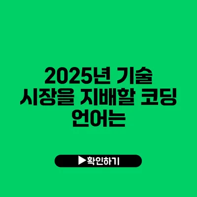 2025년 기술 시장을 지배할 코딩 언어는?