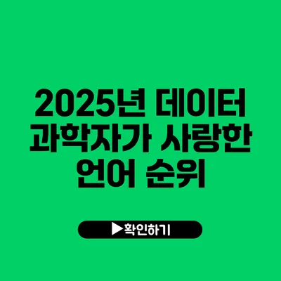 2025년 데이터 과학자가 사랑한 언어 순위