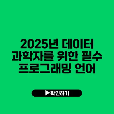 2025년 데이터 과학자를 위한 필수 프로그래밍 언어