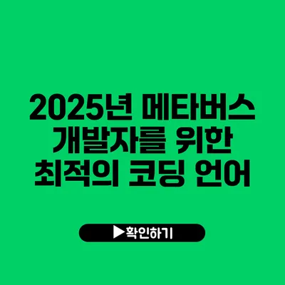 2025년 메타버스 개발자를 위한 최적의 코딩 언어