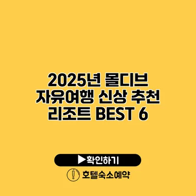 2025년 몰디브 자유여행 신상 추천 리조트 BEST 6