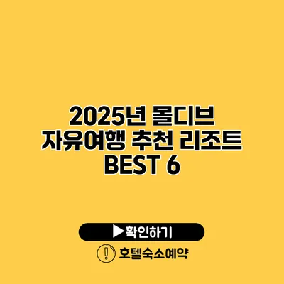 2025년 몰디브 자유여행 추천 리조트 BEST 6