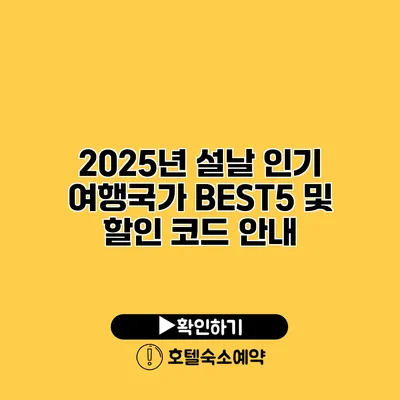 2025년 설날 인기 여행국가 BEST5 및 할인 코드 안내