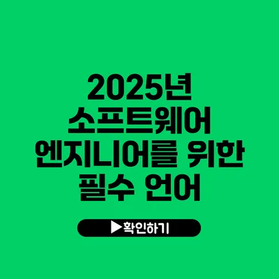 2025년 소프트웨어 엔지니어를 위한 필수 언어